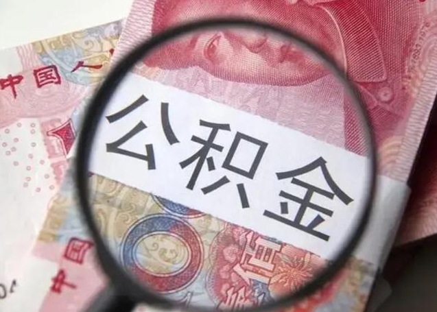 廊坊武汉中介提取公积金成功案例（廊坊中介办理公积金提取）