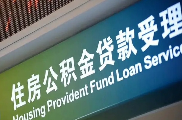 廊坊公积金叫中介提取会有风险吗（廊坊公积金叫中介提取会有风险吗知乎）