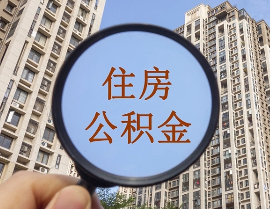 廊坊惠州市钟某提取公积金案例（廊坊惠州公积金提取新规2021）