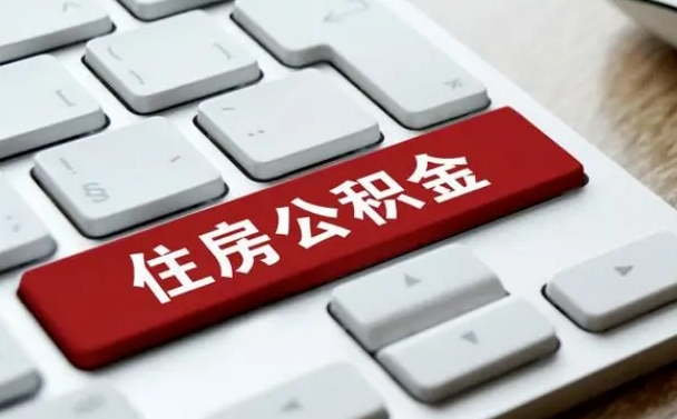 廊坊离职了封存的公积金怎么提取（廊坊北京离职了封存的公积金怎么提取）